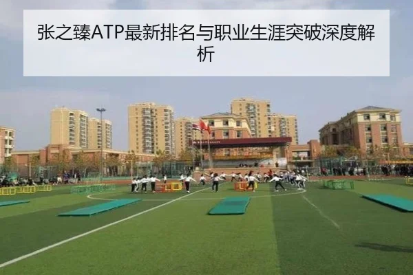 张之臻ATP最新排名与职业生涯突破深度解析